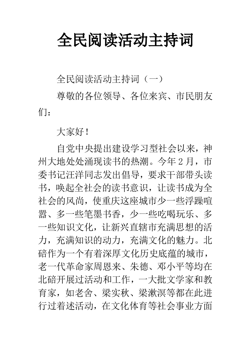 全民阅读活动主持词