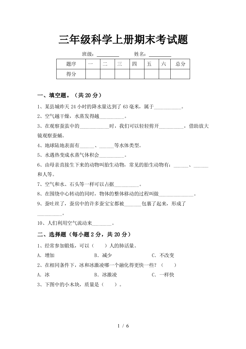 三年级科学上册期末考试题