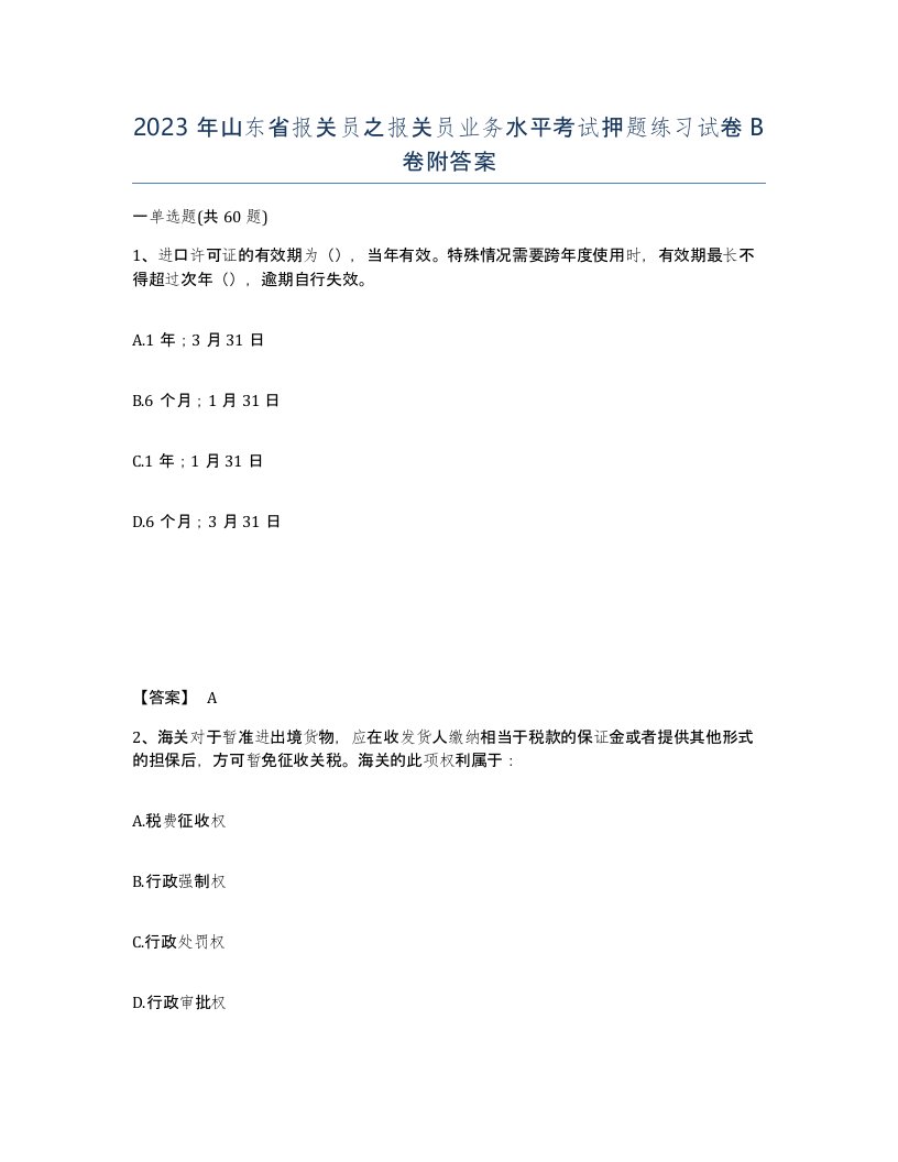 2023年山东省报关员之报关员业务水平考试押题练习试卷B卷附答案