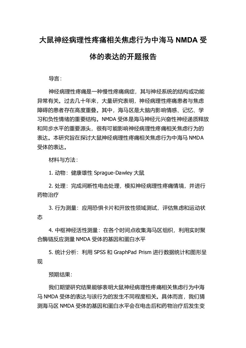 大鼠神经病理性疼痛相关焦虑行为中海马NMDA受体的表达的开题报告