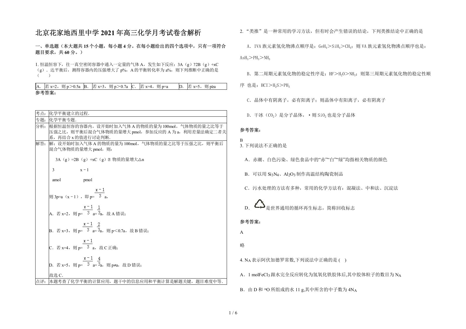 北京花家地西里中学2021年高三化学月考试卷含解析