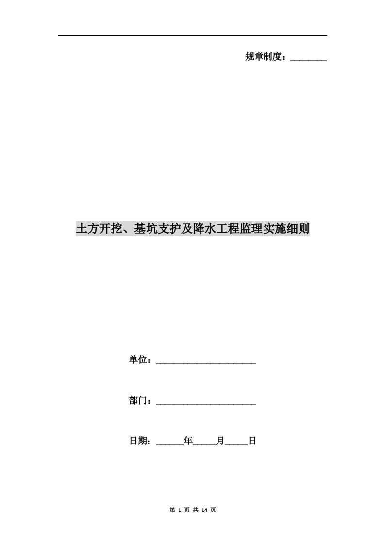 土方开挖、基坑支护及降水工程监理实施细则