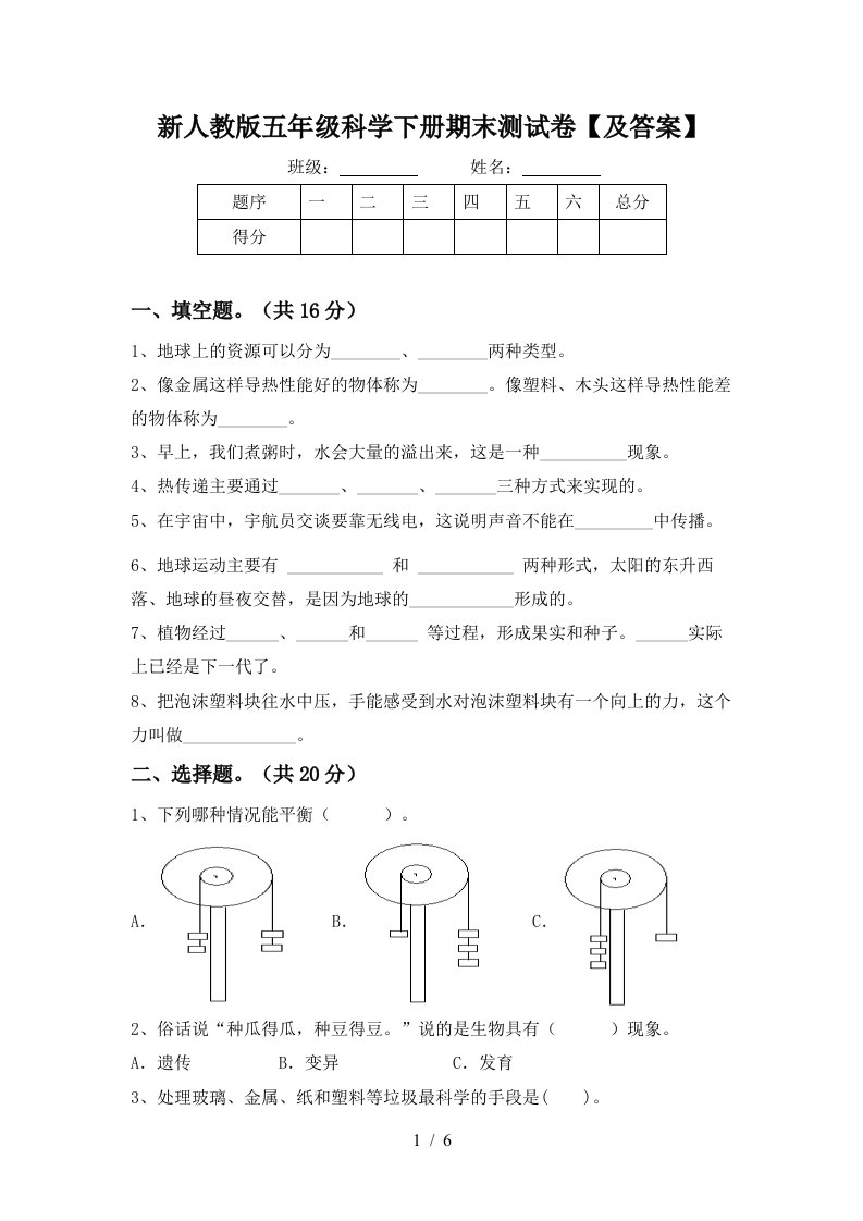 新人教版五年级科学下册期末测试卷及答案