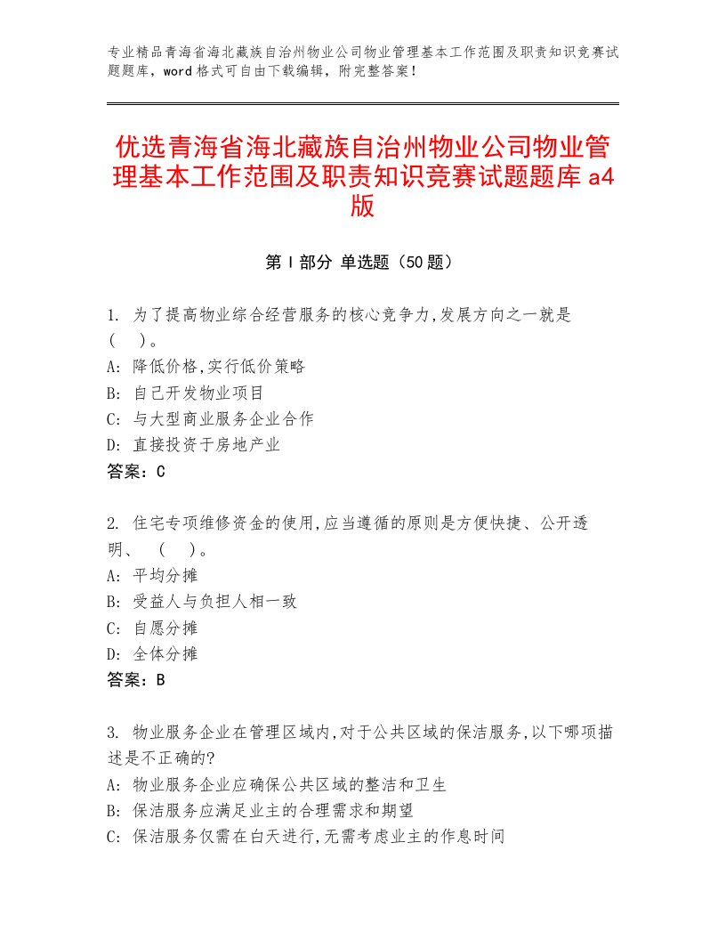 优选青海省海北藏族自治州物业公司物业管理基本工作范围及职责知识竞赛试题题库a4版