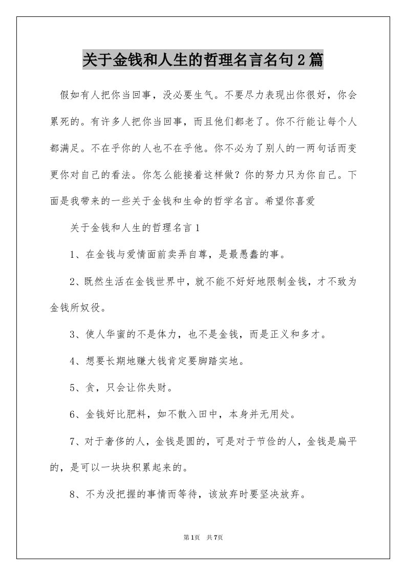 关于金钱和人生的哲理名言名句2篇