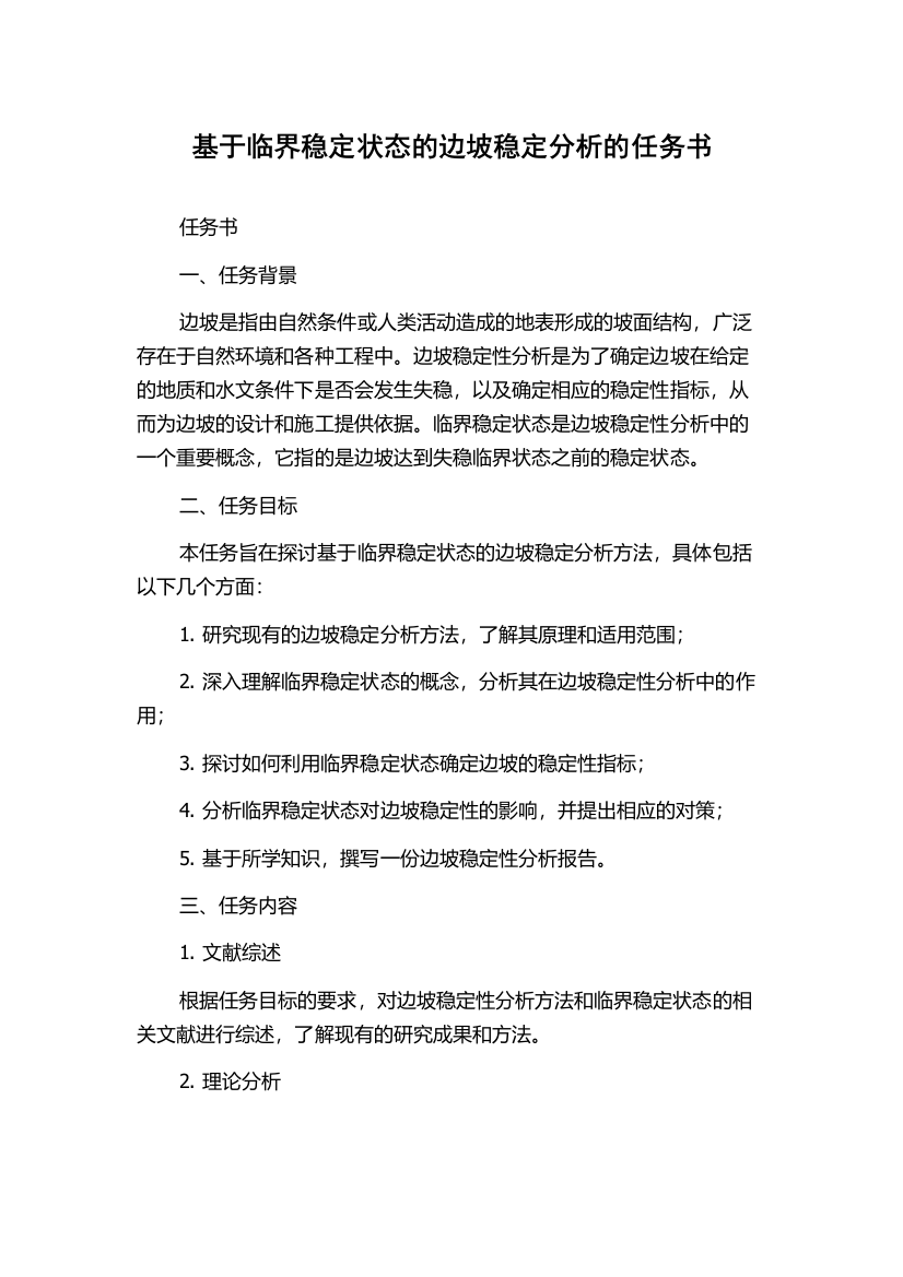 基于临界稳定状态的边坡稳定分析的任务书