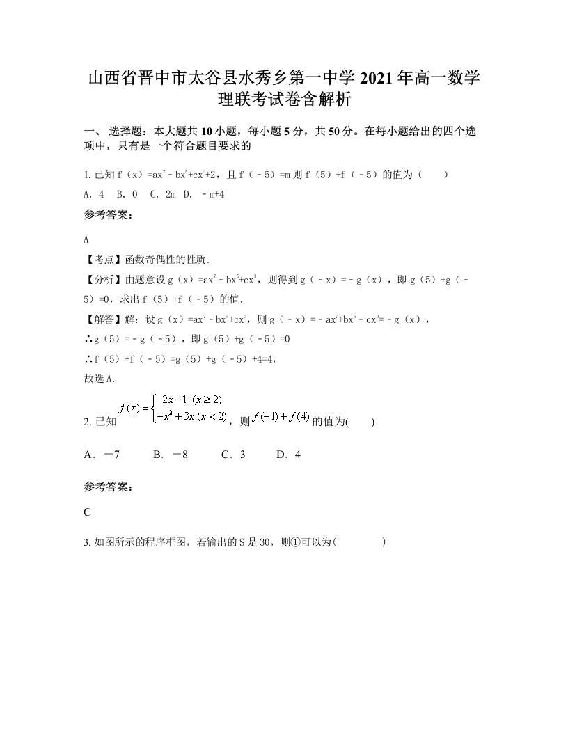 山西省晋中市太谷县水秀乡第一中学2021年高一数学理联考试卷含解析