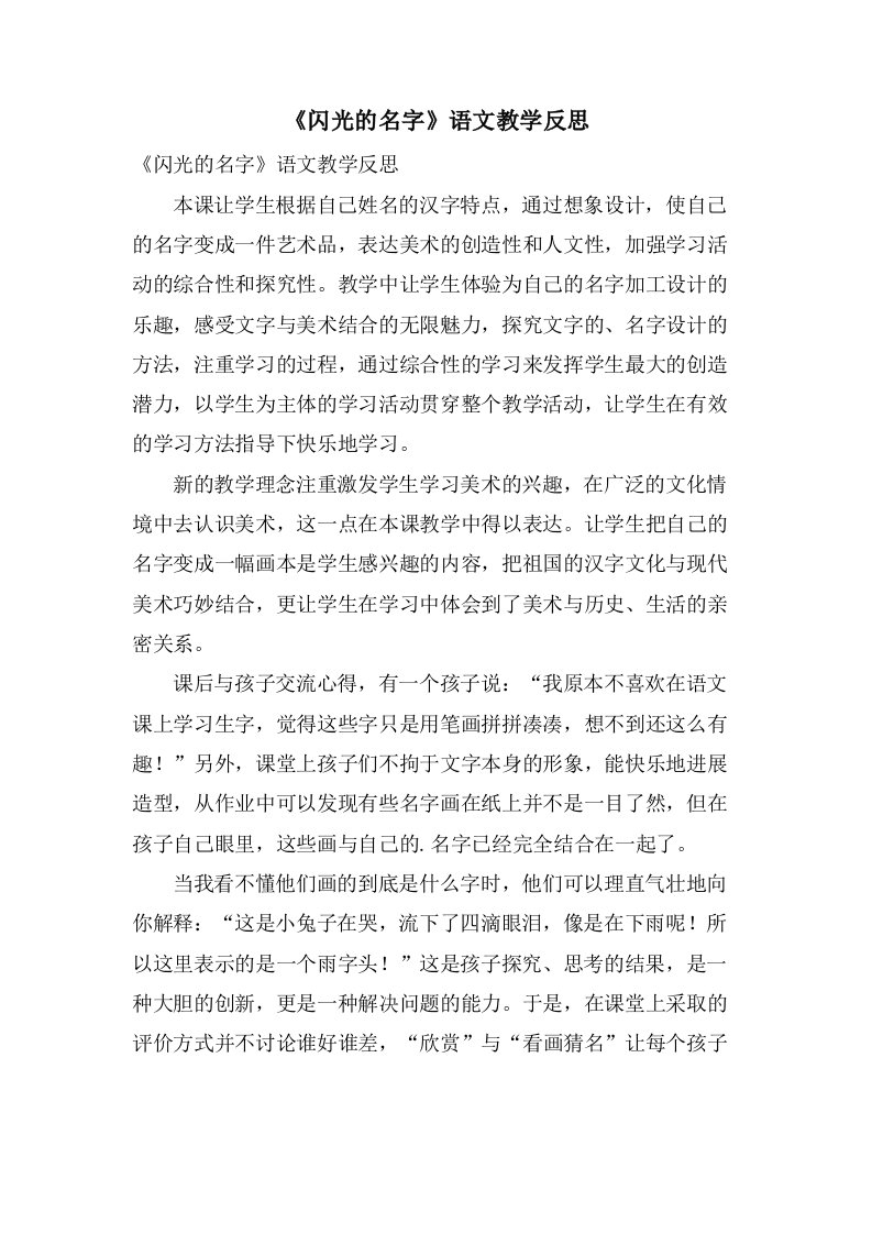 《闪光的名字》语文教学反思