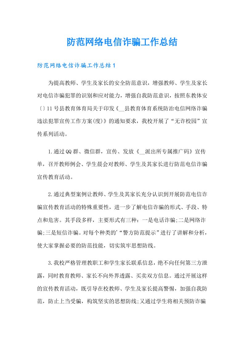 防范网络电信诈骗工作总结