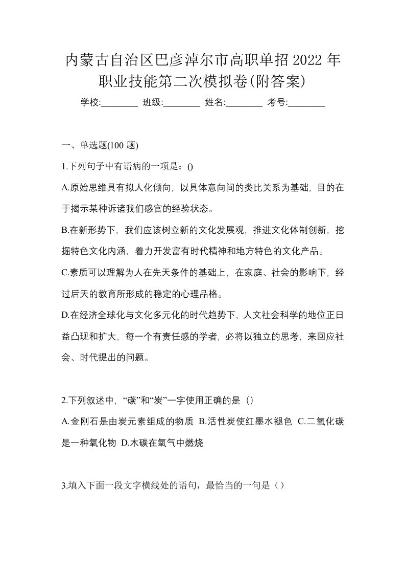 内蒙古自治区巴彦淖尔市高职单招2022年职业技能第二次模拟卷附答案