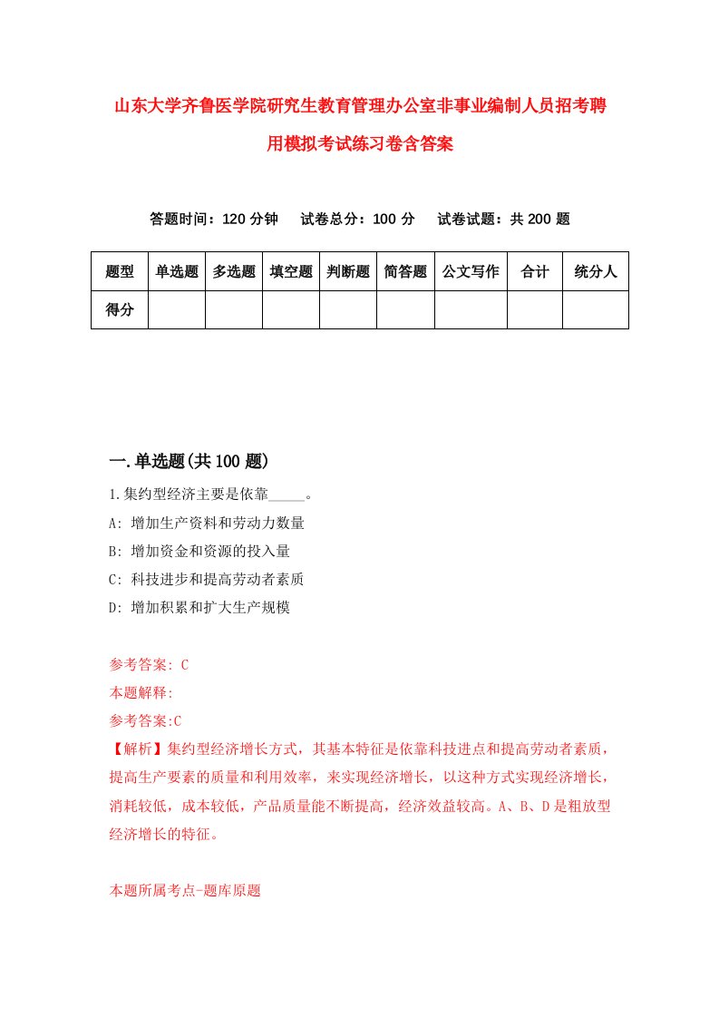 山东大学齐鲁医学院研究生教育管理办公室非事业编制人员招考聘用模拟考试练习卷含答案1