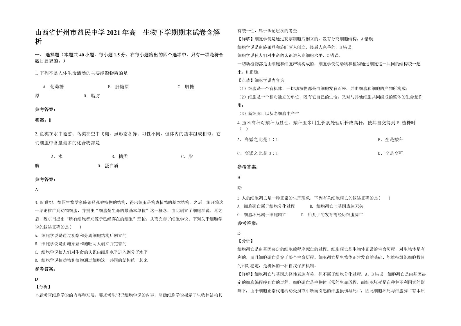 山西省忻州市益民中学2021年高一生物下学期期末试卷含解析