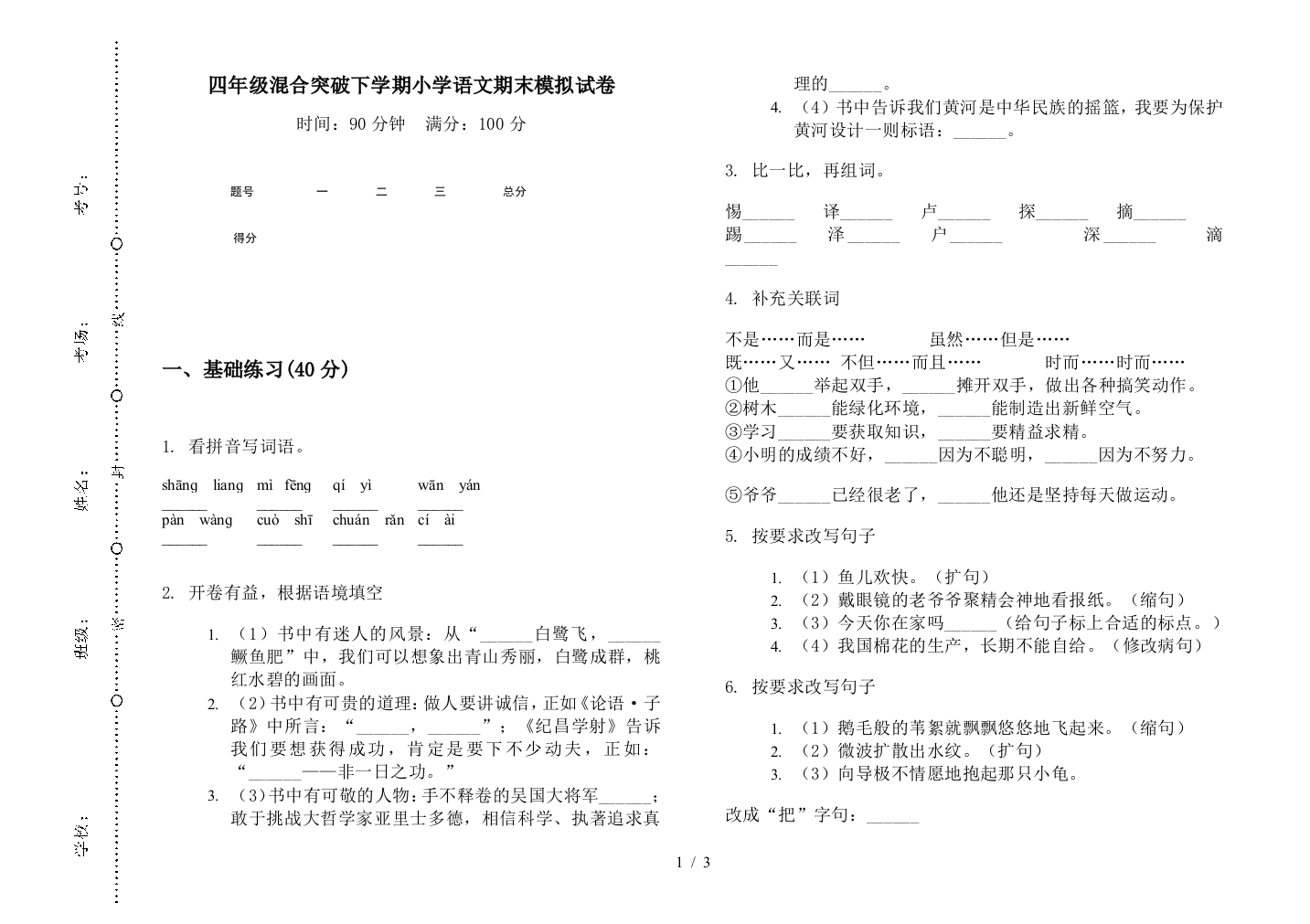 四年级混合突破下学期小学语文期末模拟试卷