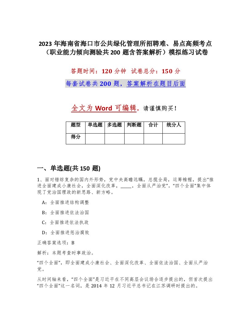 2023年海南省海口市公共绿化管理所招聘难易点高频考点职业能力倾向测验共200题含答案解析模拟练习试卷