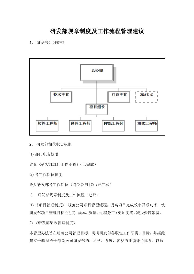 研发部规章制度及工作流程管理建议