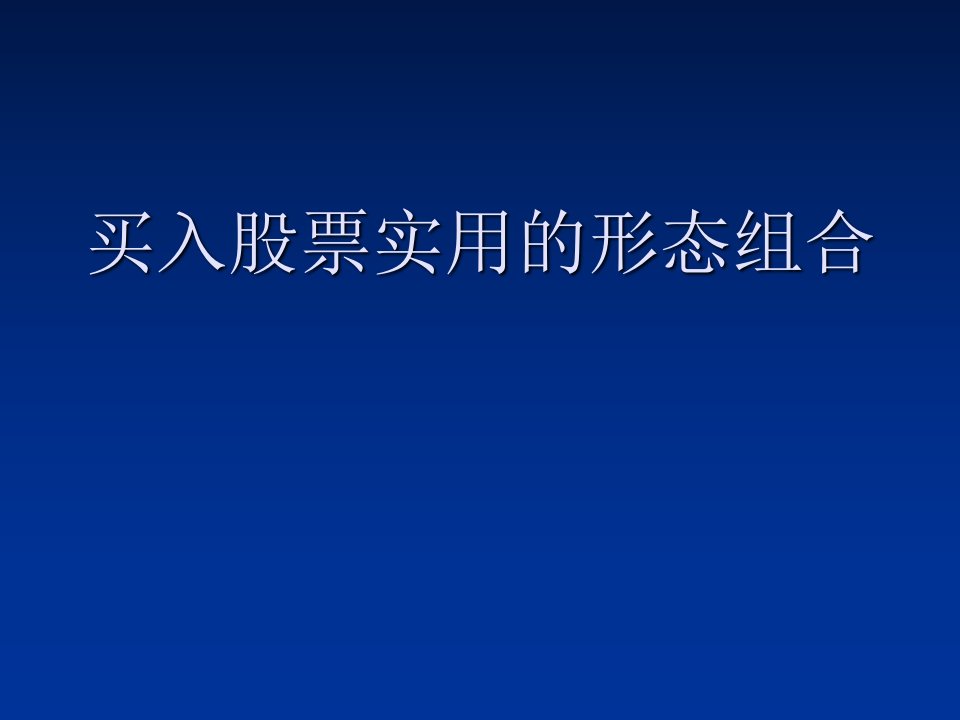 买入股票实用的形态组合