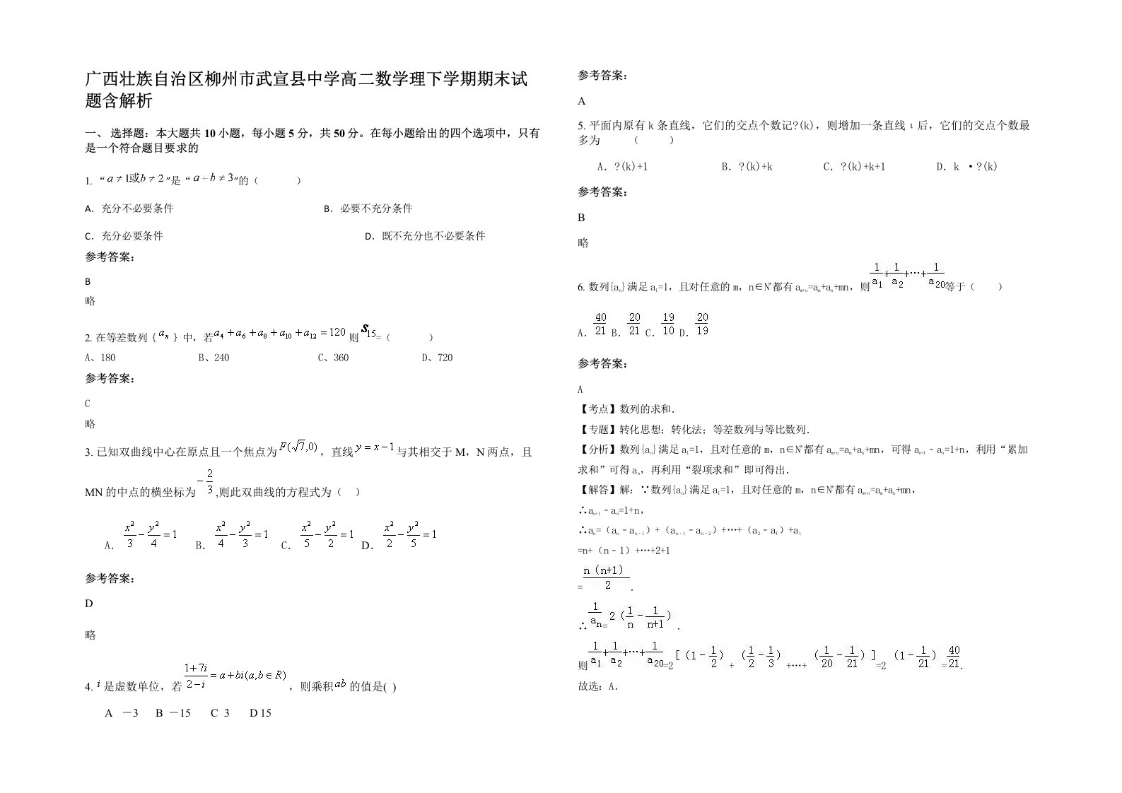 广西壮族自治区柳州市武宣县中学高二数学理下学期期末试题含解析