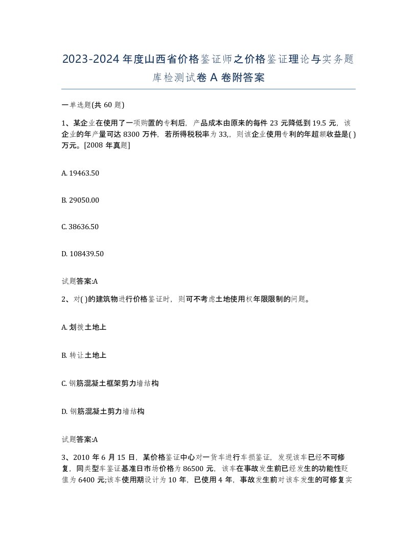 2023-2024年度山西省价格鉴证师之价格鉴证理论与实务题库检测试卷A卷附答案