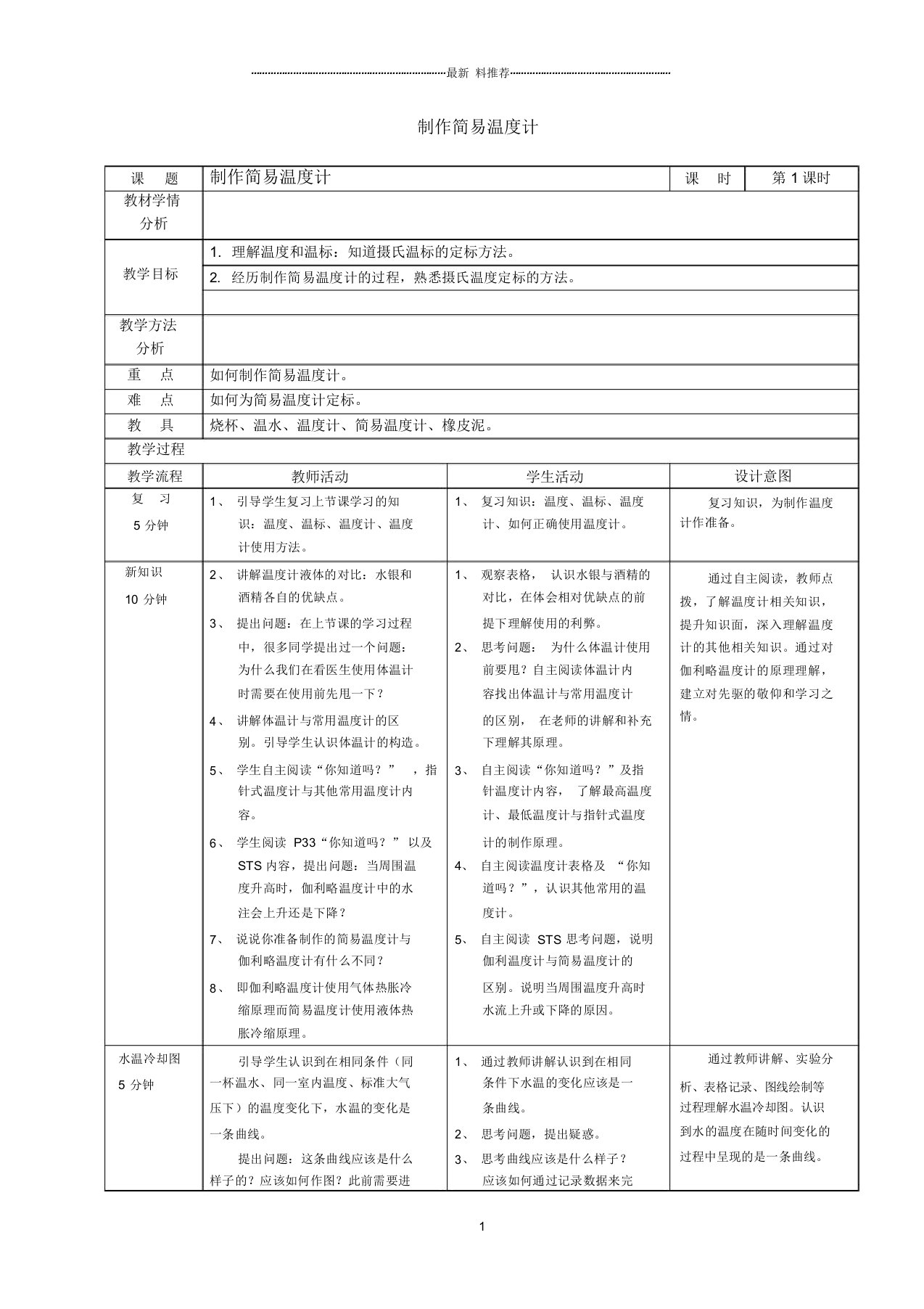 制作简易温度计教案