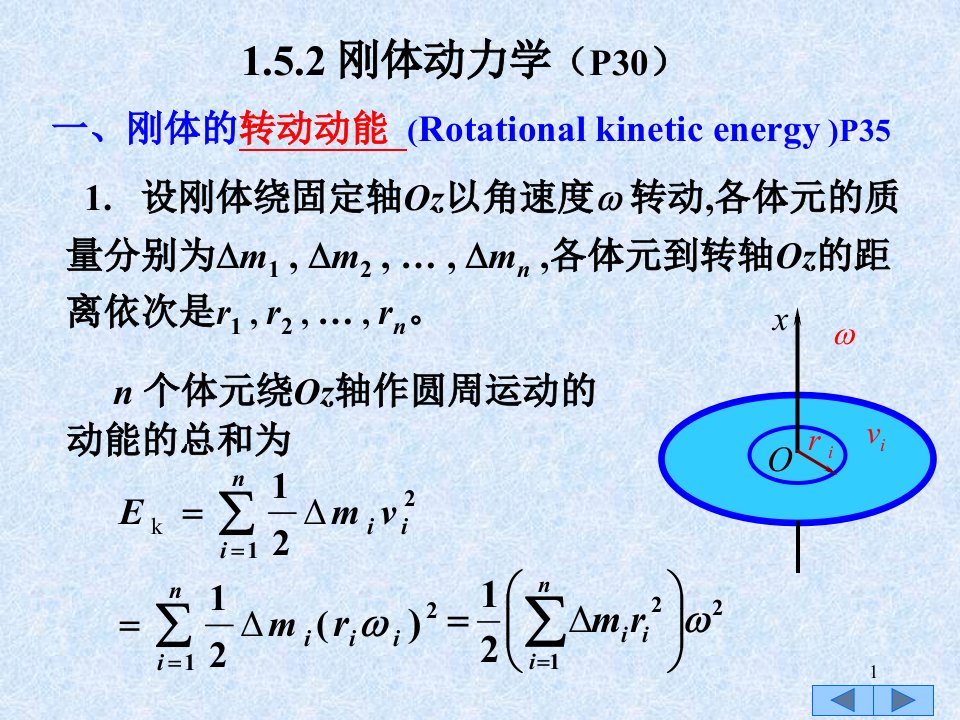 转动动能&转动惯量、转动定理