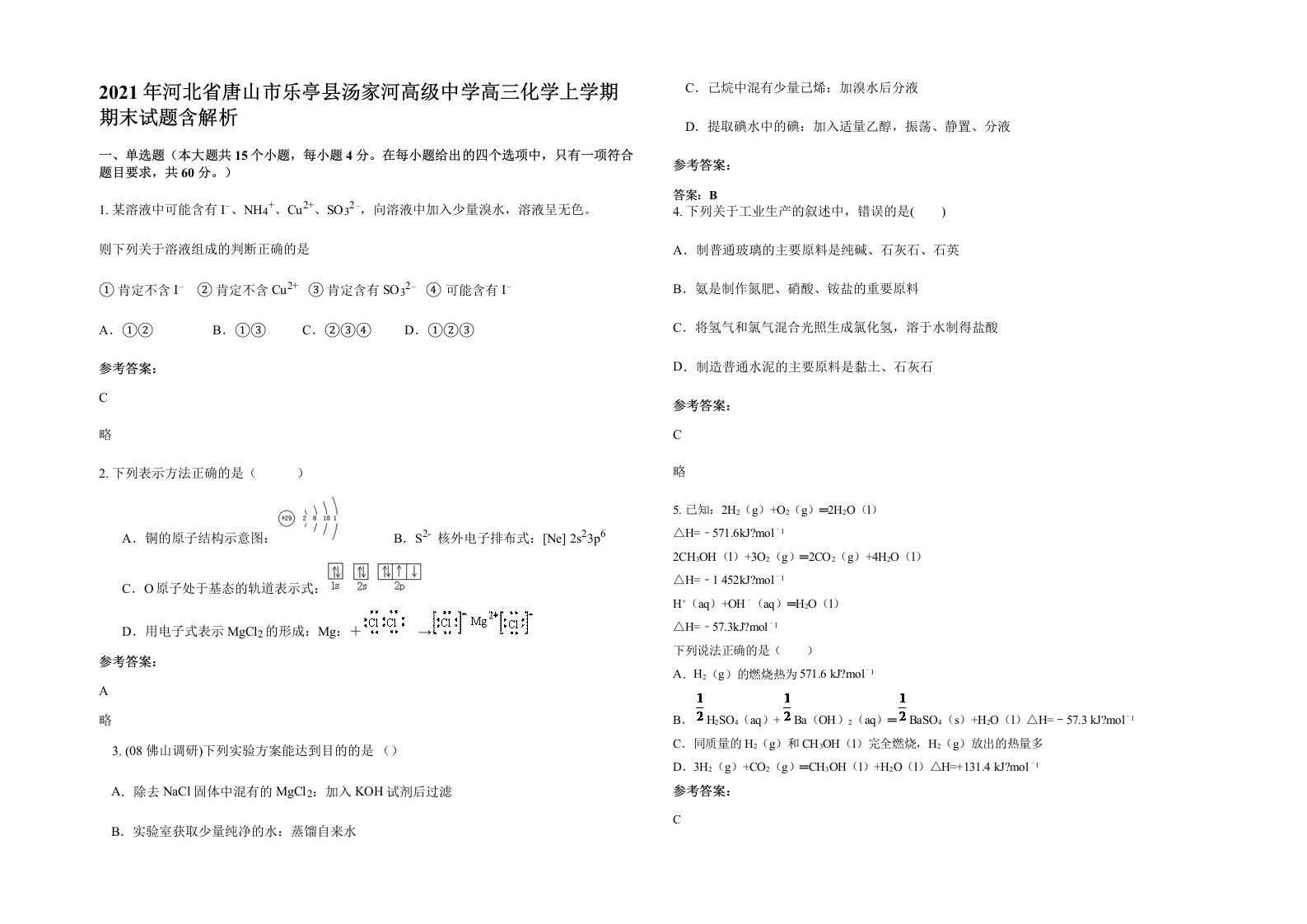 2021年河北省唐山市乐亭县汤家河高级中学高三化学上学期期末试题含解析