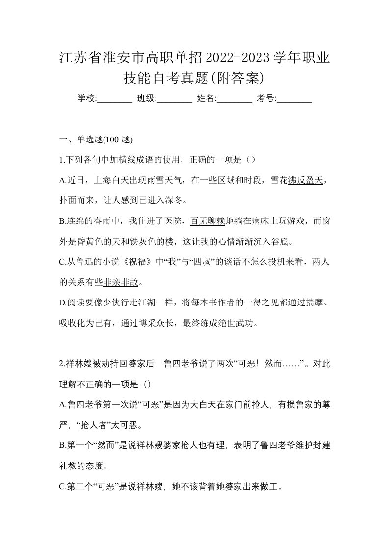 江苏省淮安市高职单招2022-2023学年职业技能自考真题附答案