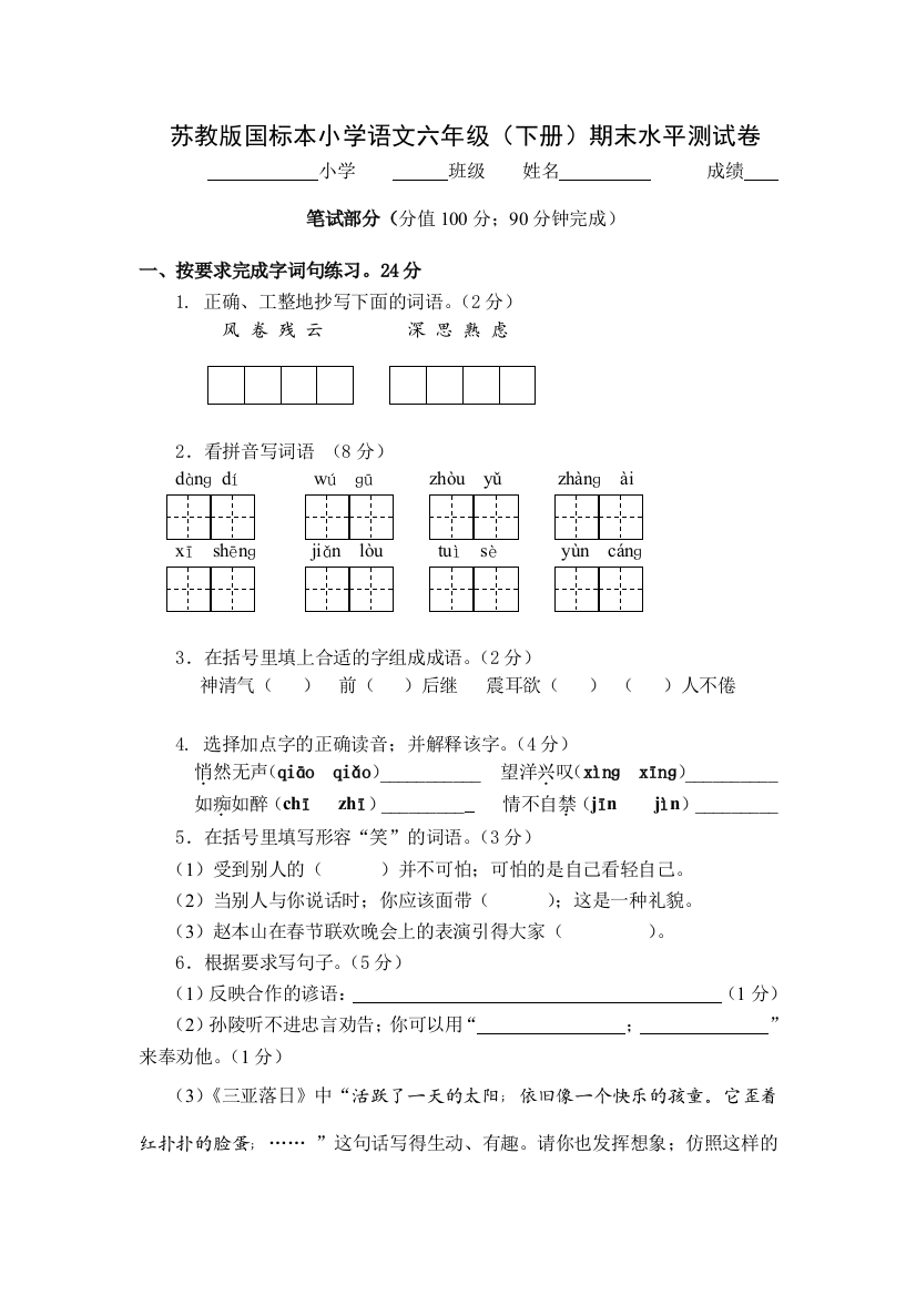 六年级语文下册期末测试卷(五)