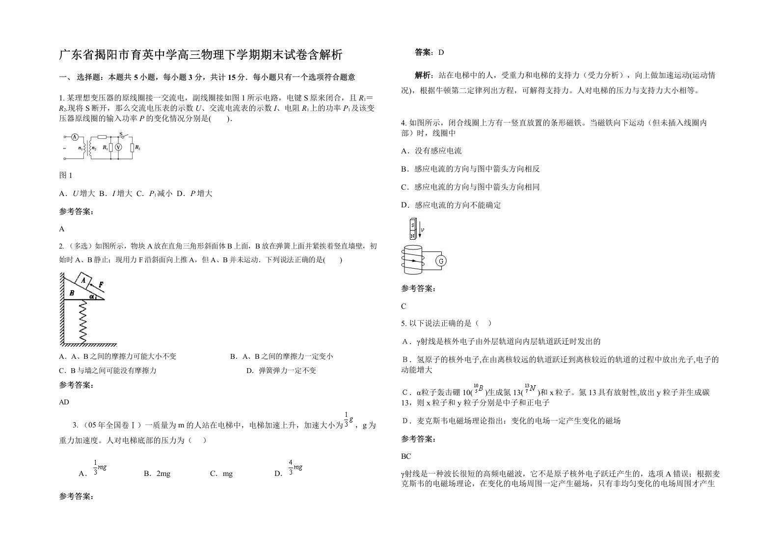 广东省揭阳市育英中学高三物理下学期期末试卷含解析