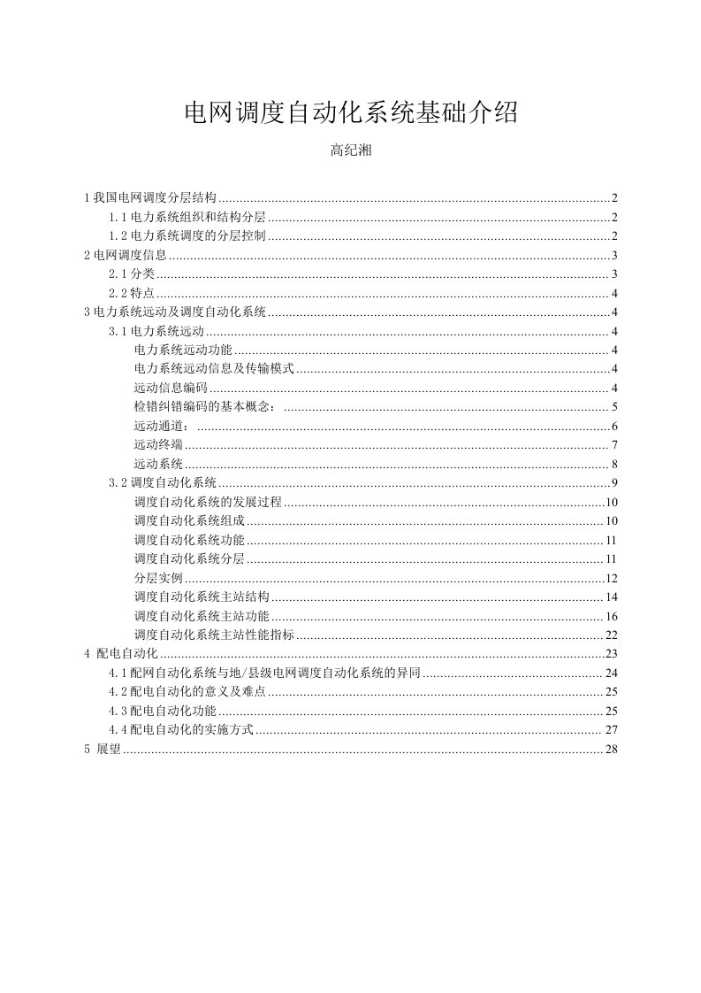 电网调度自动化系统基础介绍