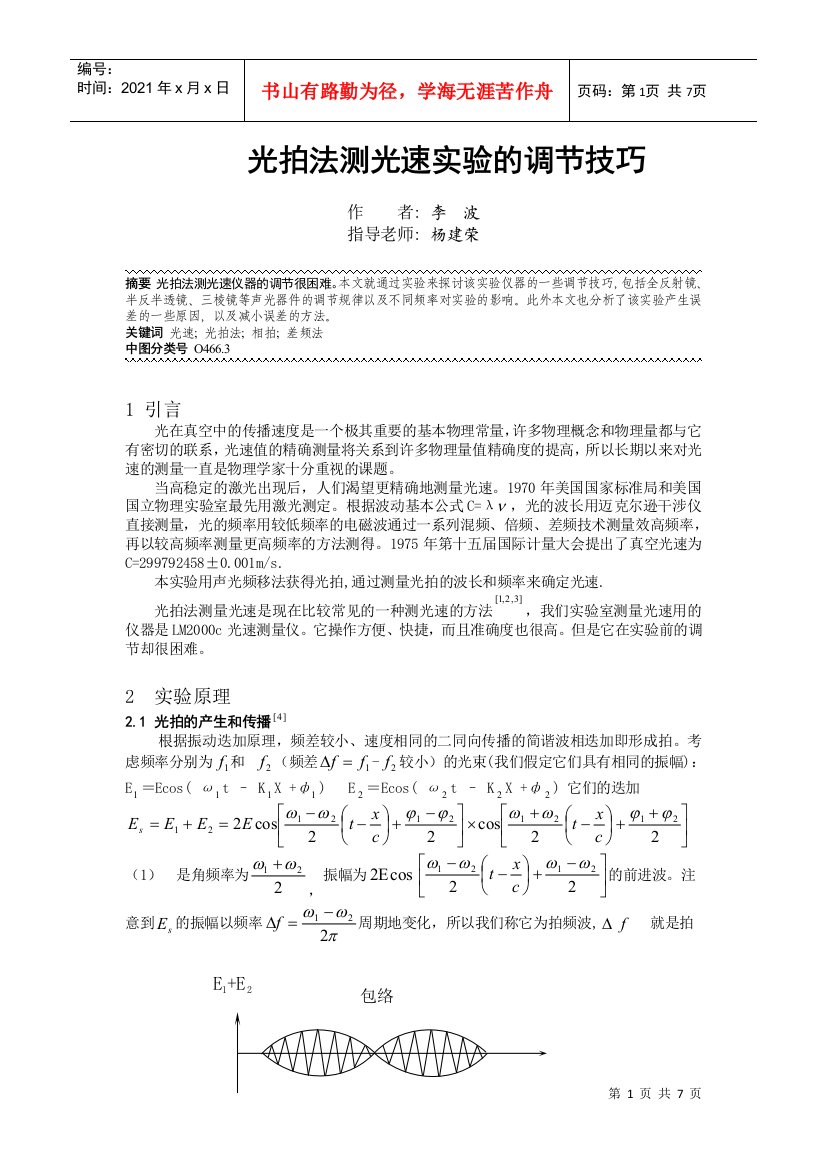 光拍法测光速实验的调节技巧李波-欢迎访问物理与电子信息学