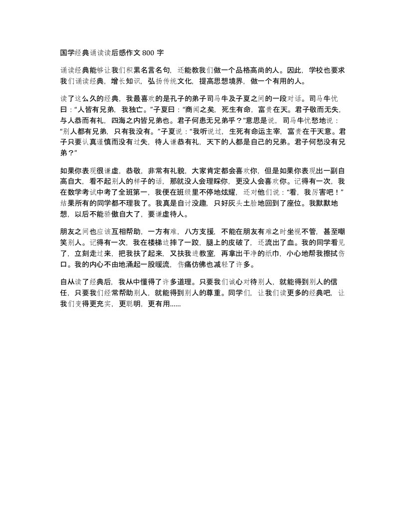 国学经典诵读读后感作文800字