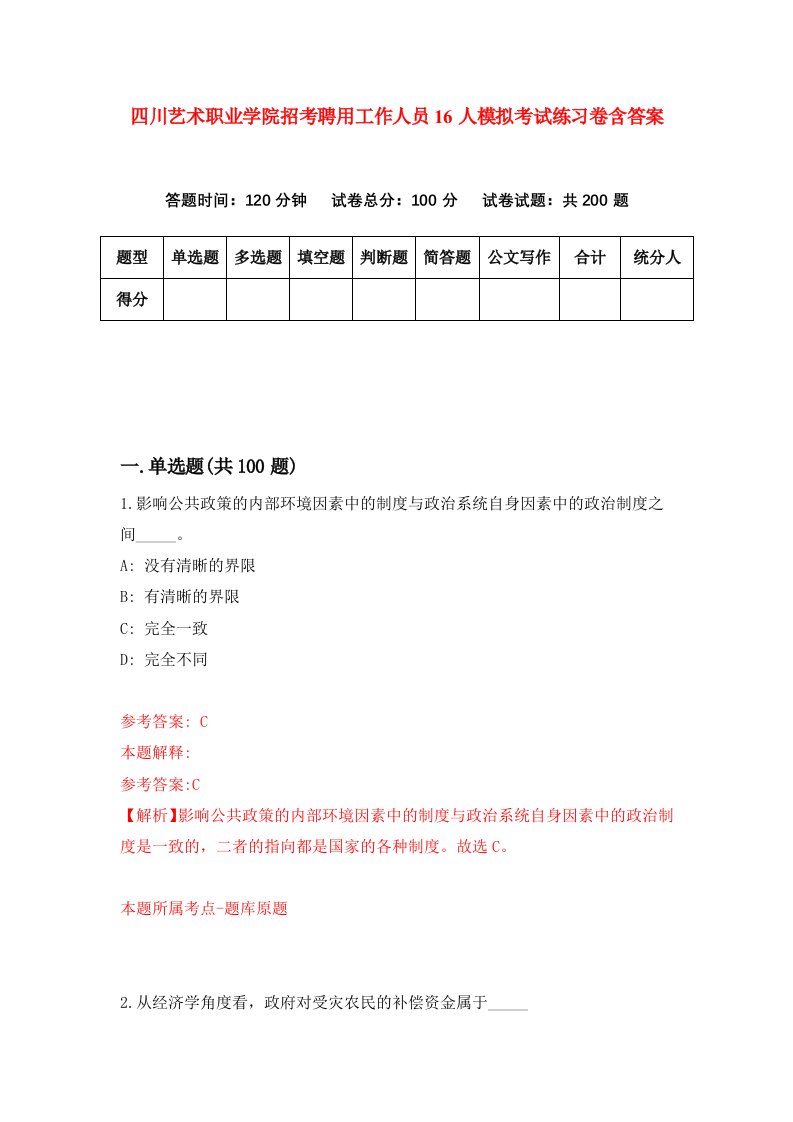 四川艺术职业学院招考聘用工作人员16人模拟考试练习卷含答案第4版