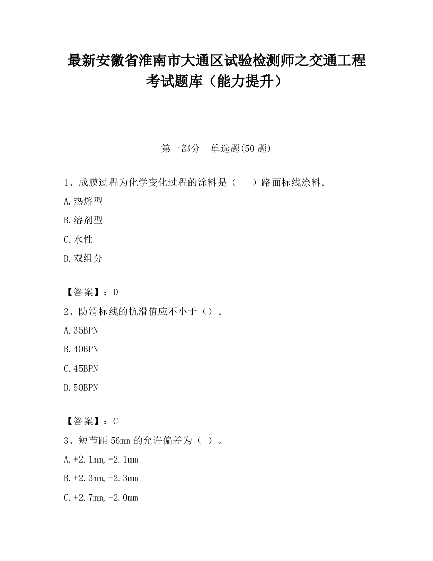 最新安徽省淮南市大通区试验检测师之交通工程考试题库（能力提升）