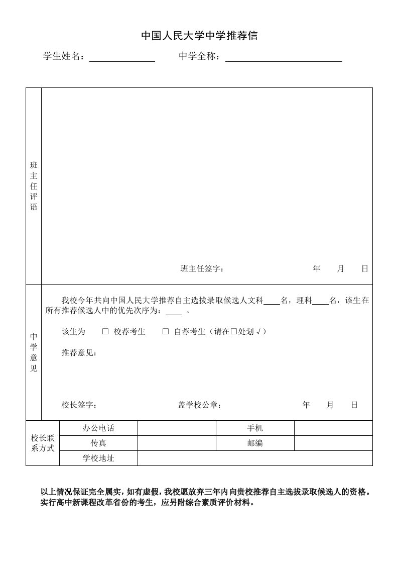 中国人民大学中学推荐信