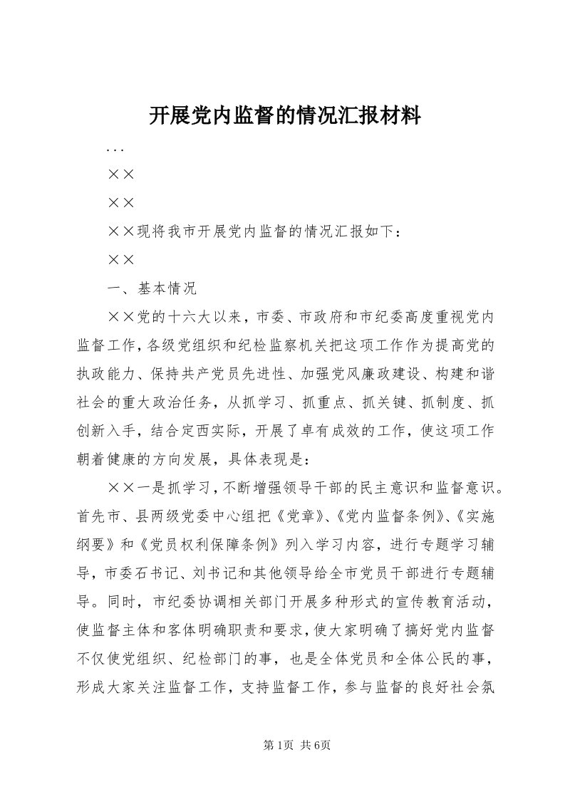 4开展党内监督的情况汇报材料