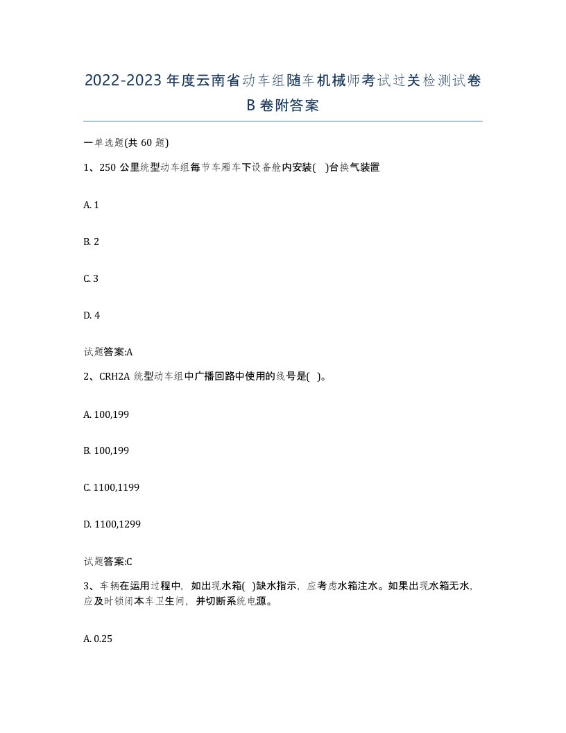 20222023年度云南省动车组随车机械师考试过关检测试卷B卷附答案