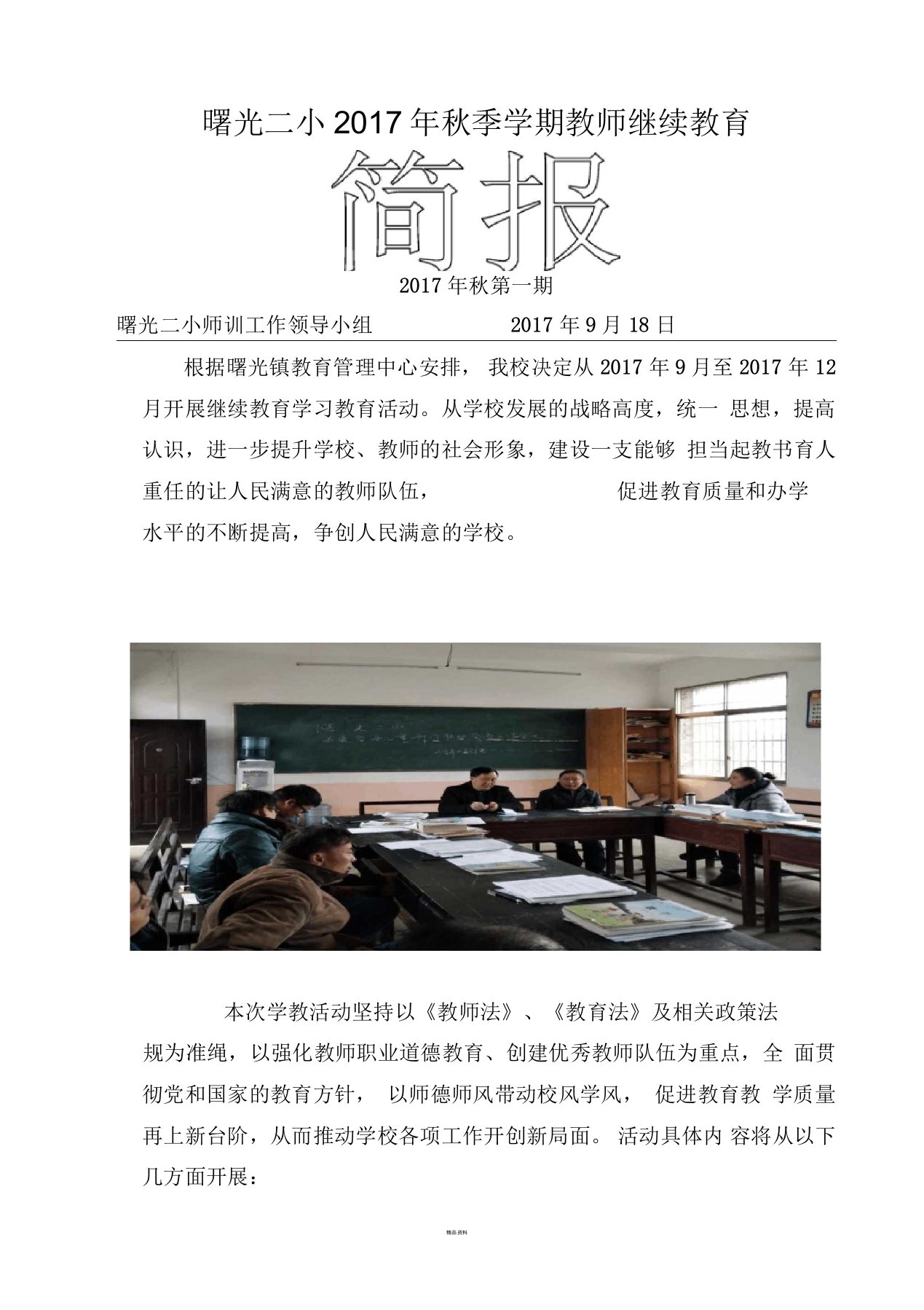 义务教育法学习简报