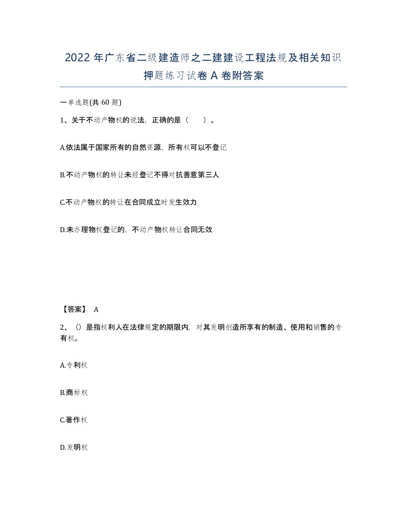 2022年广东省二级建造师之二建建设工程法规及相关知识押题练习试卷附答案