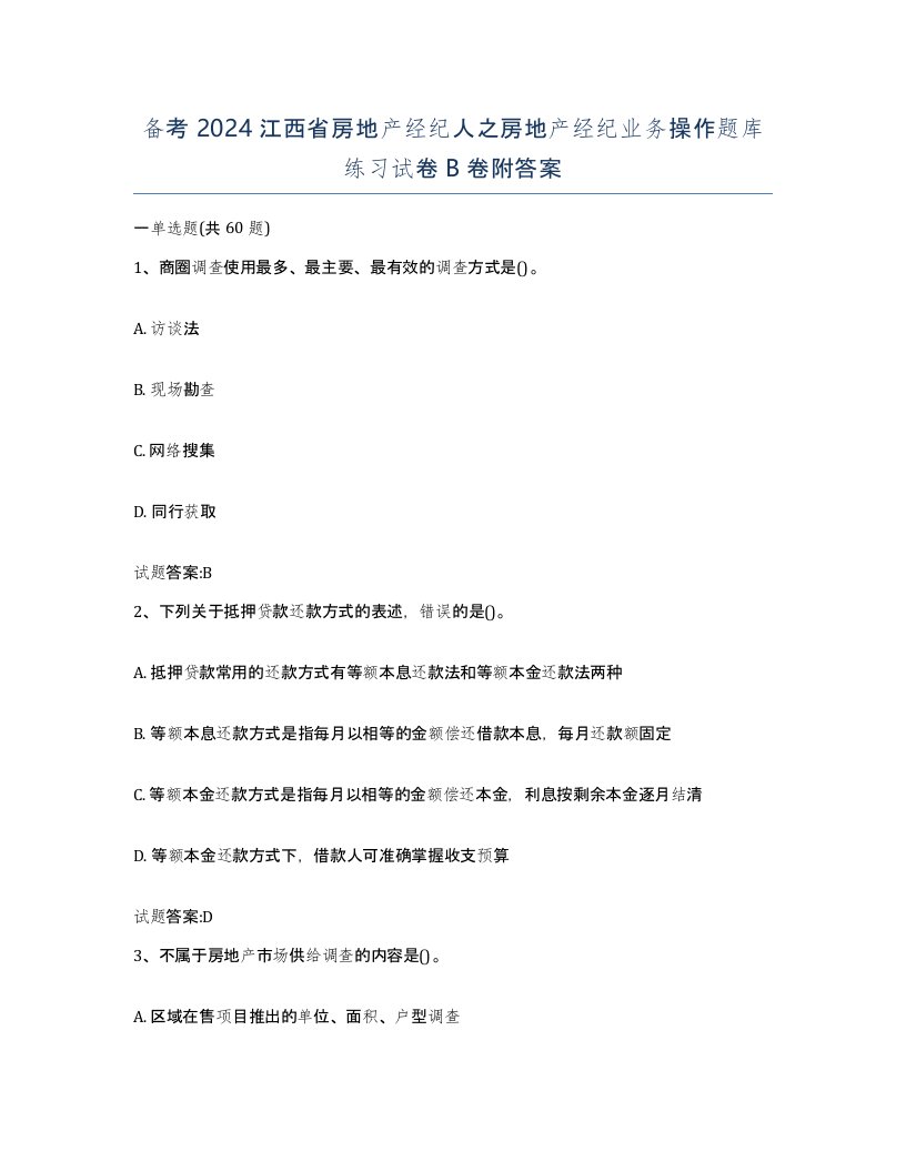 备考2024江西省房地产经纪人之房地产经纪业务操作题库练习试卷B卷附答案