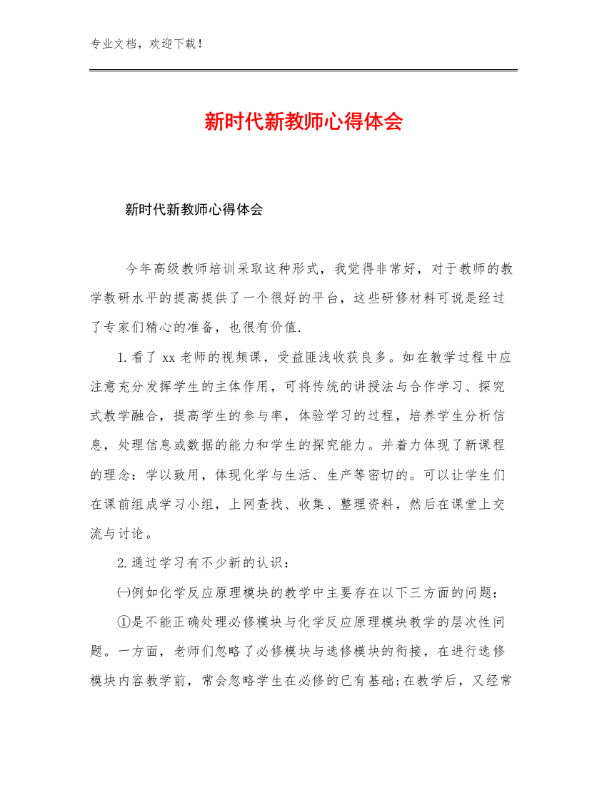 2023新时代新教师心得体会优选范文26篇