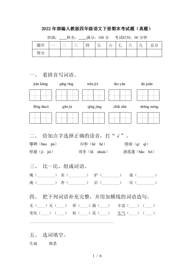 2022年部编人教版四年级语文下册期末考试题(真题)