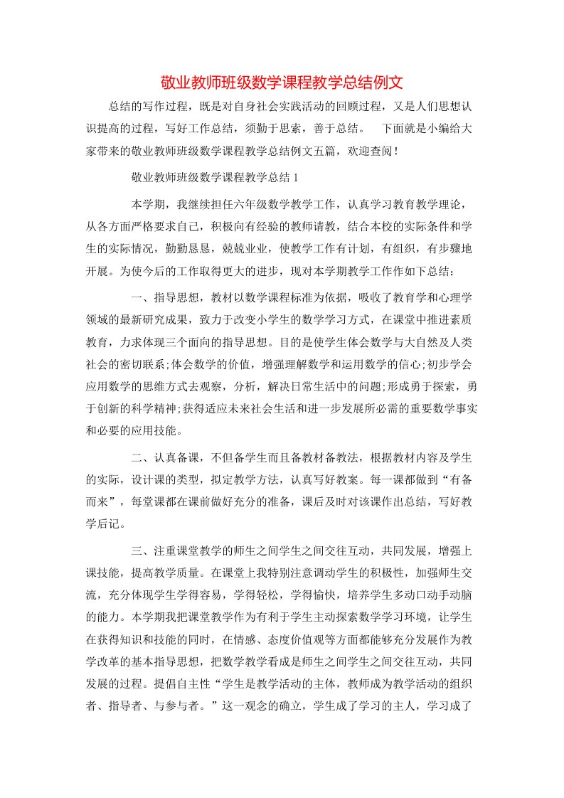 敬业教师班级数学课程教学总结例文