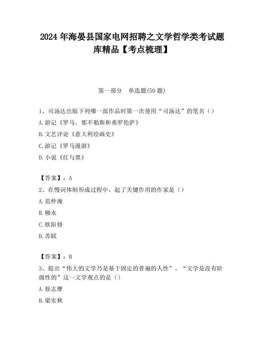 2024年海晏县国家电网招聘之文学哲学类考试题库精品【考点梳理】