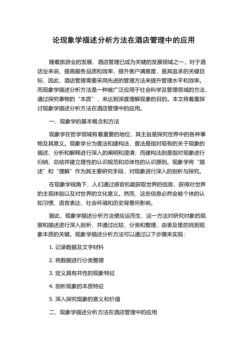 论现象学描述分析方法在酒店管理中的应用