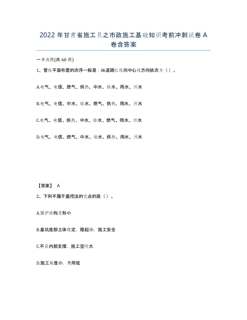 2022年甘肃省施工员之市政施工基础知识考前冲刺试卷A卷含答案