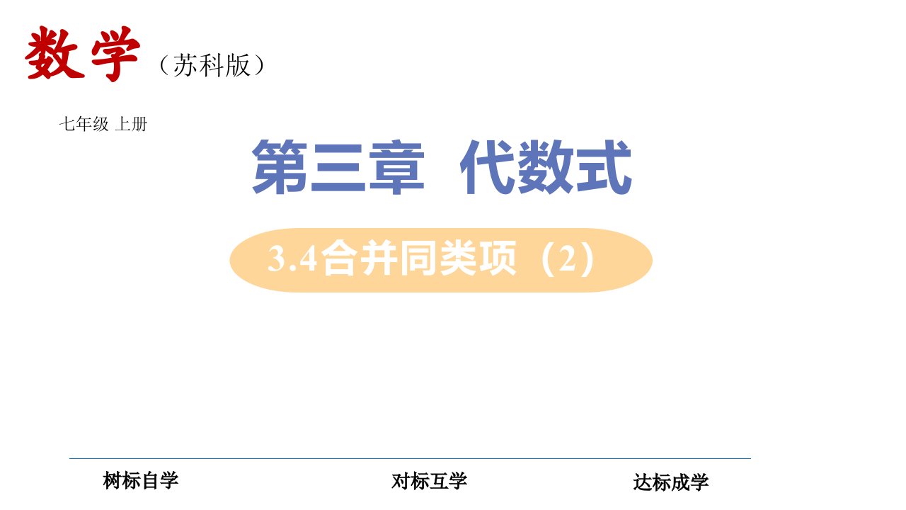 七年级数学上册合并同类项同步教学课件