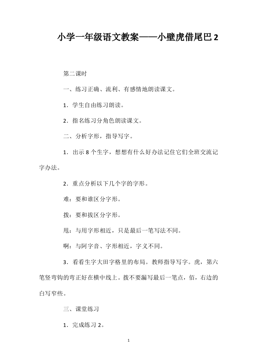 小学一年级语文教案——小壁虎借尾巴2