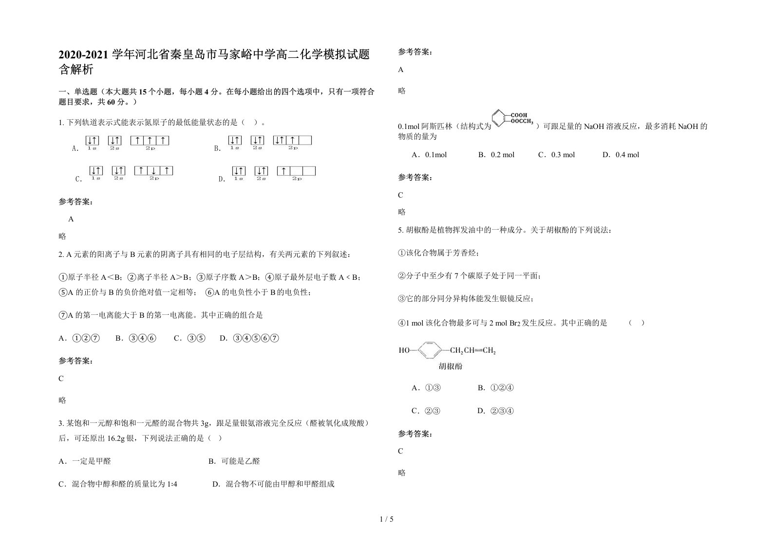 2020-2021学年河北省秦皇岛市马家峪中学高二化学模拟试题含解析