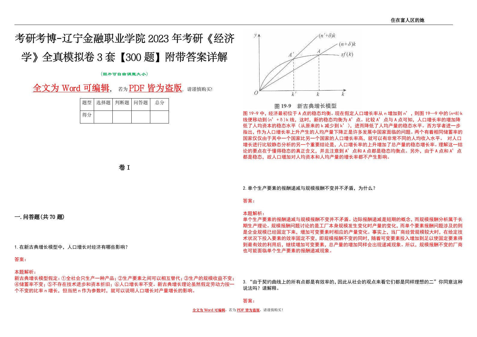 考研考博-辽宁金融职业学院2023年考研《经济学》全真模拟卷3套【300题】附带答案详解V1.4