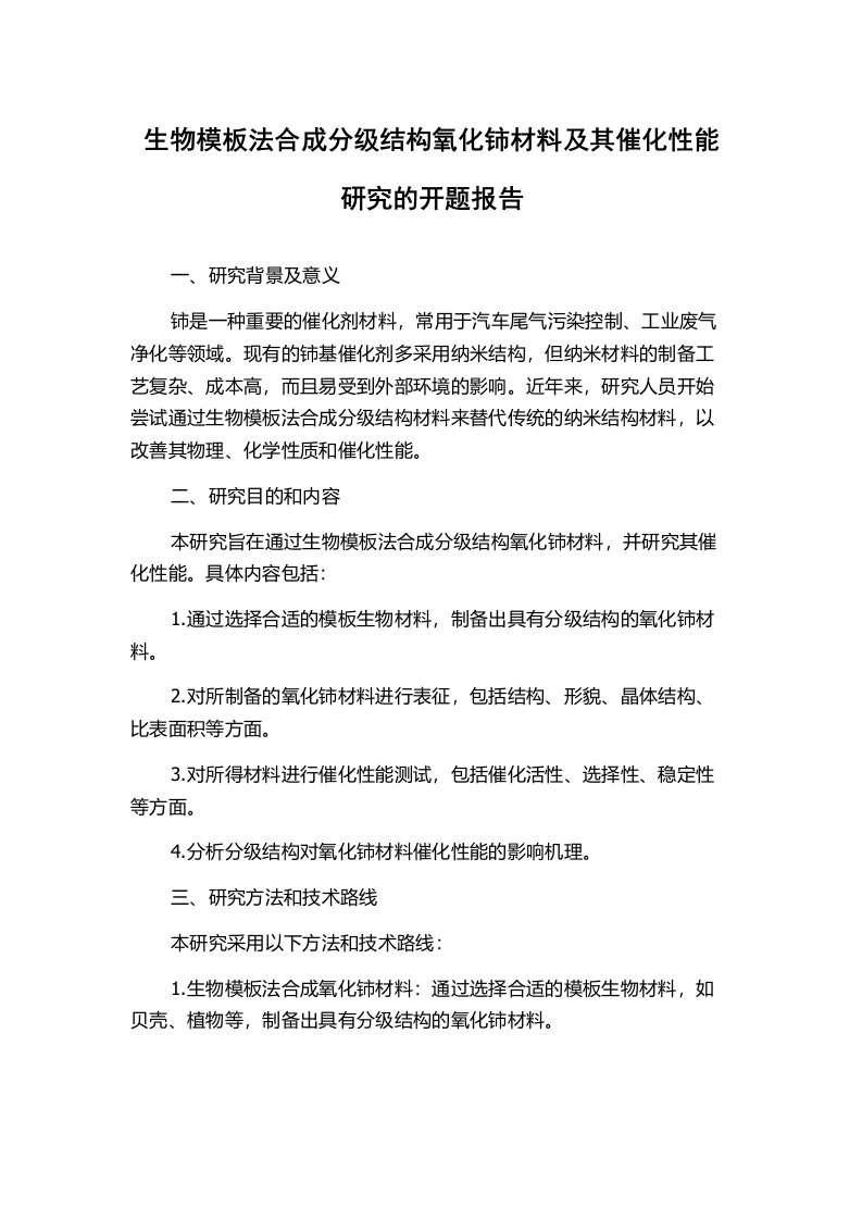 生物模板法合成分级结构氧化铈材料及其催化性能研究的开题报告